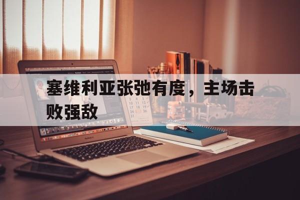 塞维利亚张弛有度，主场击败强敌的简单介绍